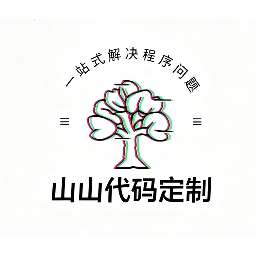 山山代码定制